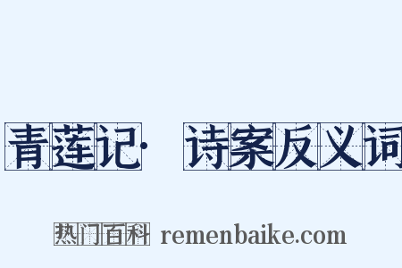 青莲记·诗案反义词是什么意思的图片
